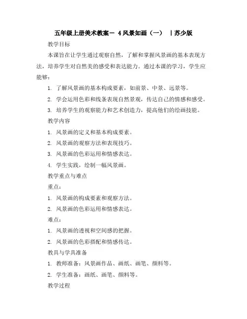 五年级上册美术教案-4风景如画(一)｜苏少版