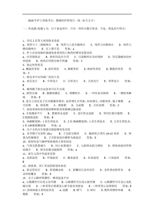 2016年护士资格考点：腹痛的护理每日一练(6月2日) 