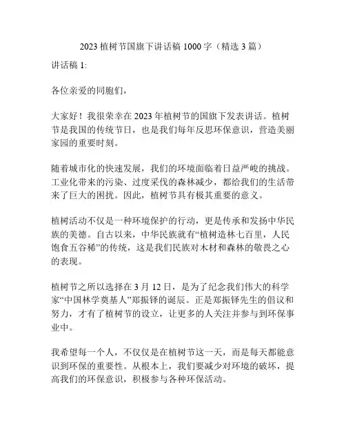 2023植树节国旗下讲话稿1000字(精选3篇)