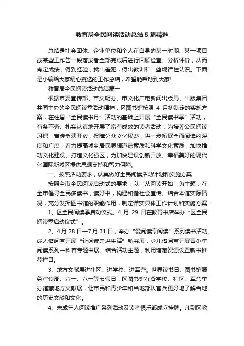 教育局全民阅读活动总结5篇精选