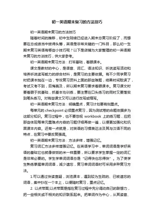 初一英语期末复习的方法技巧