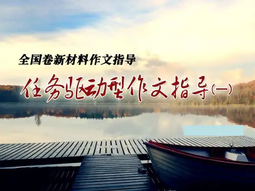 任务驱动型材料作文指导课件(60张PPT)