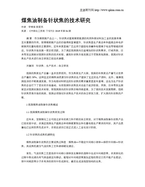 煤焦油制备针状焦的技术研究