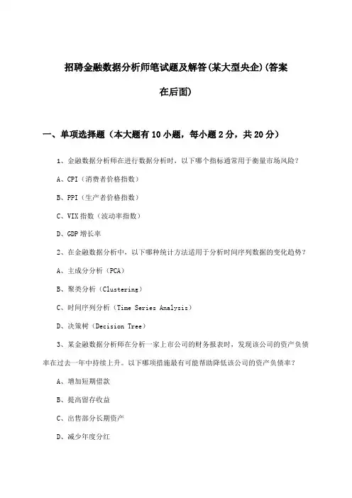 金融数据分析师招聘笔试题及解答(某大型央企)