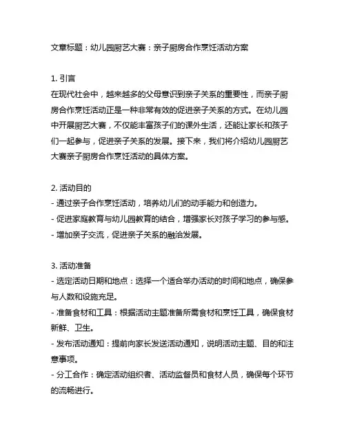 幼儿园厨艺大赛：亲子厨房合作烹饪活动方案