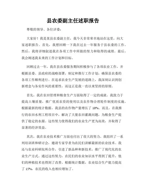 县农委副主任述职报告
