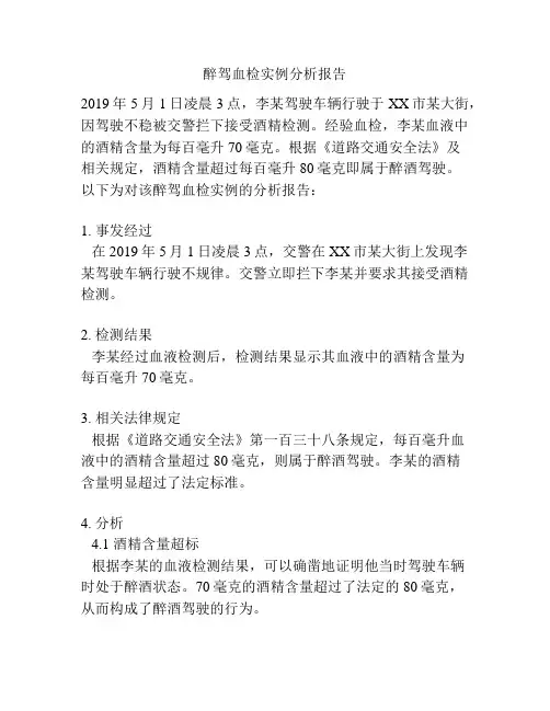 醉驾血检实例分析报告