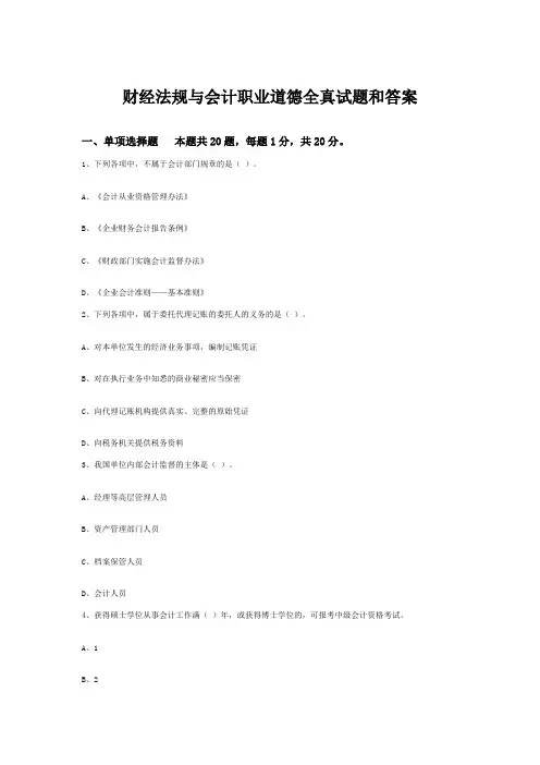 财经法规与会计职业道德全真试题和答案