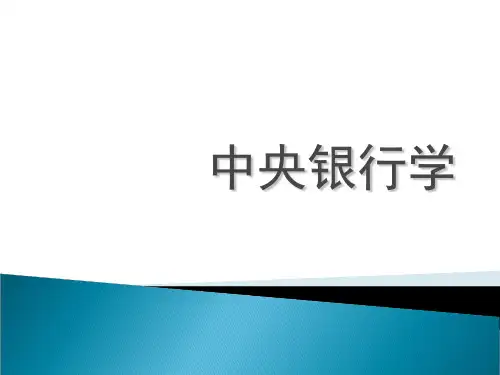 第六章中央银行学精品PPT课件