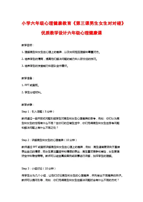 小学六年级心理健康教育《第三课男生女生对对碰》优质教学设计六年级心理健康课