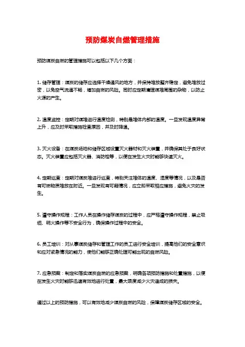 预防煤炭自燃管理措施