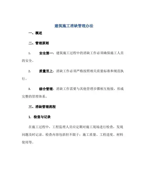 建筑施工消缺管理办法