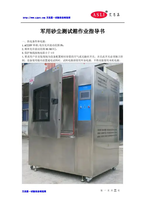 军用砂尘测试箱作业指导书