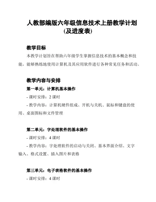 人教部编版六年级信息技术上册教学计划(及进度表)