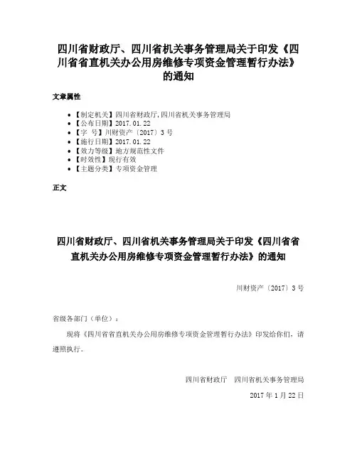 四川省财政厅、四川省机关事务管理局关于印发《四川省省直机关办公用房维修专项资金管理暂行办法》的通知