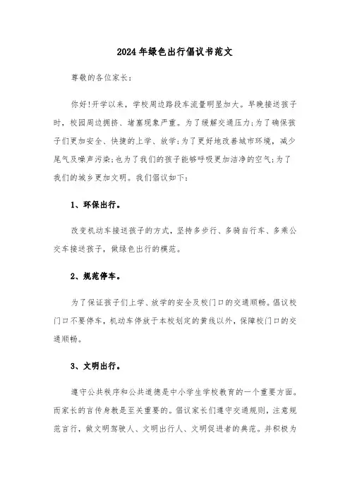 2024年绿色出行倡议书范文(6篇)
