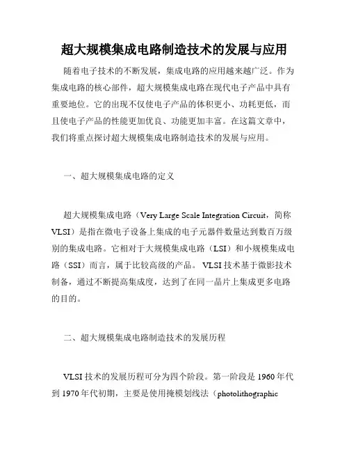 超大规模集成电路制造技术的发展与应用