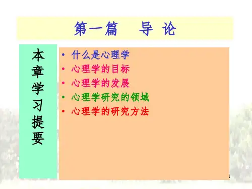 华东师范大学心理学导论完整PPT精品文档
