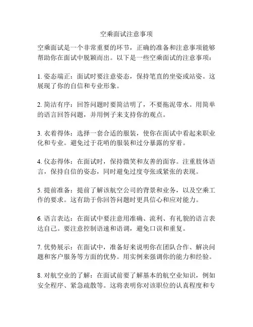 空乘面试注意事项