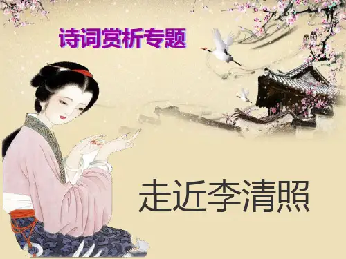 走近李清照参赛课件
