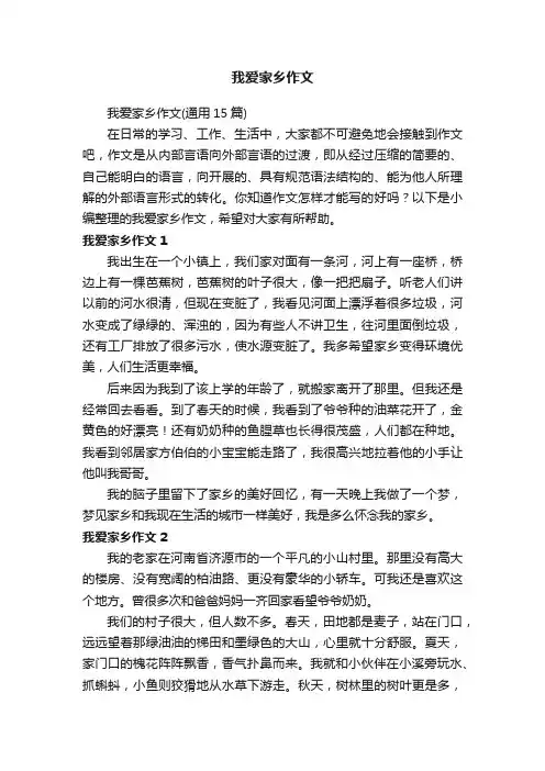 我爱家乡作文（通用15篇）