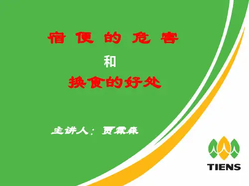 宿便的危害和换食的好处分解