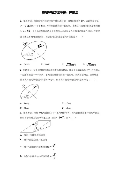 2021届一轮复习 物理解题方法导练 降维法(含解析)