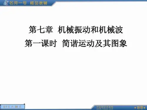 第七章  机械振动和机械波。第一课时  简谐运动及其图象