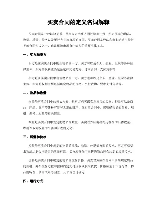 买卖合同的定义名词解释