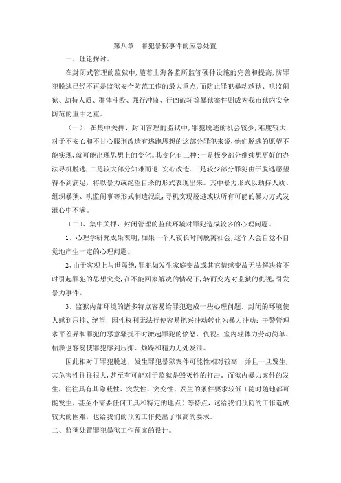 第八章罪犯暴狱事件的应急处置