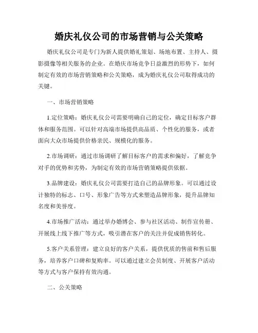 婚庆礼仪公司的市场营销与公关策略
