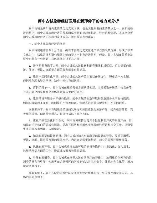 阆中古城旅游经济发展在新形势下的着力点分析