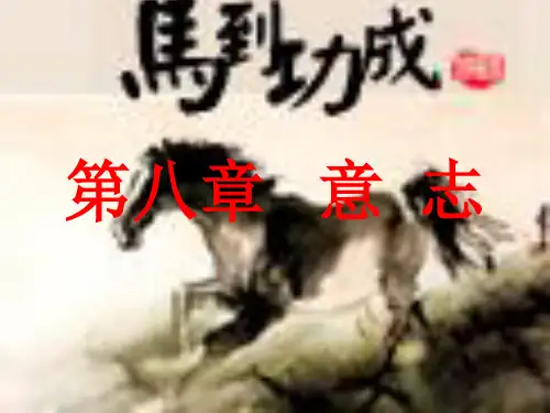第八章意志