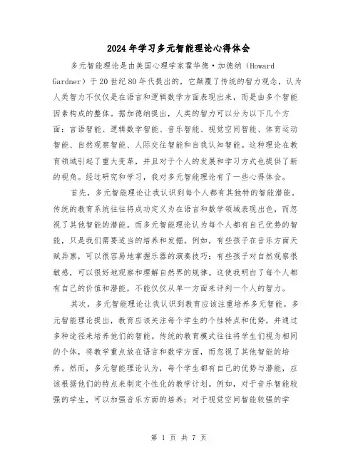 2024年学习多元智能理论心得体会(3篇)