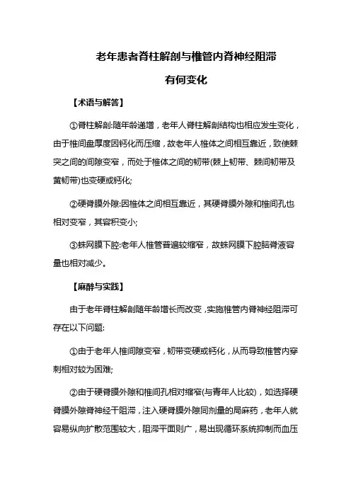 老年患者脊柱解剖与椎管内脊神经阻滞有何变化