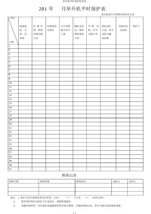 举升机日常维护检查表
