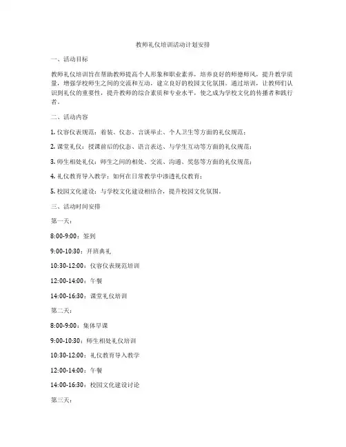 教师礼仪培训活动计划安排