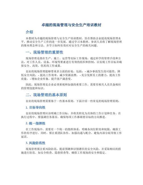 卓越的现场管理与安全生产培训教材