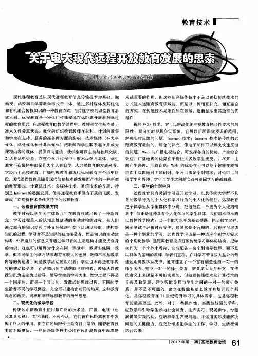 关于电大现代远程开放教育发展的思索