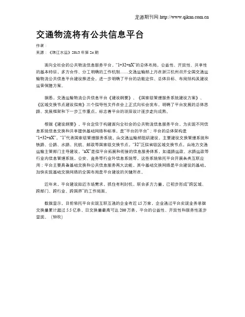 交通物流将有公共信息平台