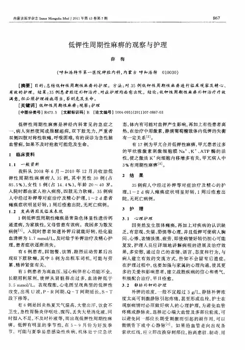 低钾性周期性麻痹的观察与护理