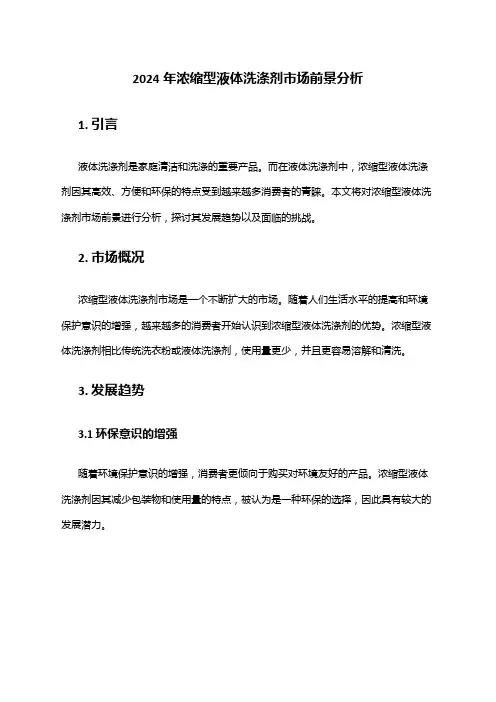 2024年浓缩型液体洗涤剂市场前景分析