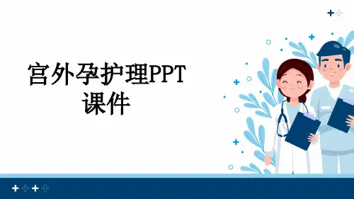 宫外孕护理PPT课件