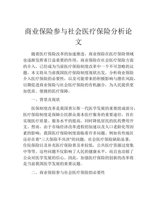 商业保险参与社会医疗保险分析论文