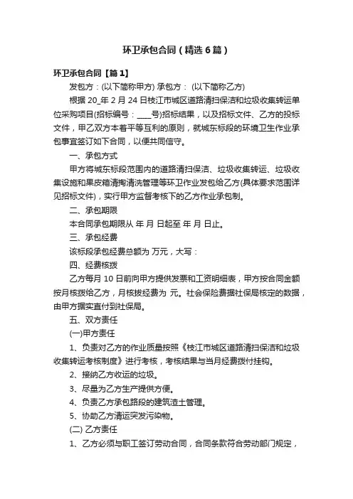 环卫承包合同（精选6篇）