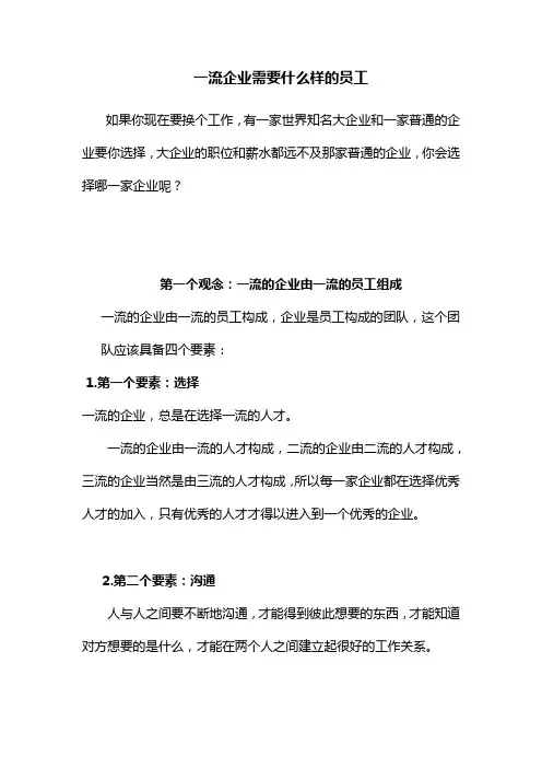一流企业需要什么样的员工