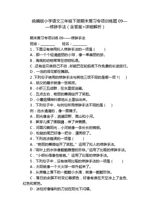 统编版小学语文三年级下册期末复习专项训练题09——修辞手法(含答案+详细解析)