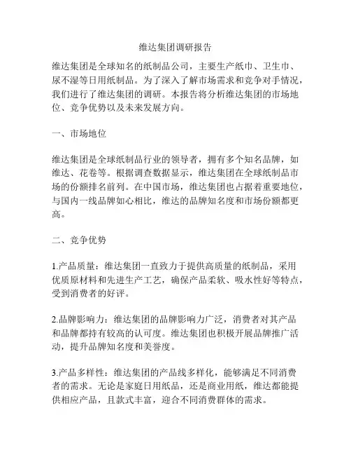 维达集团调研报告