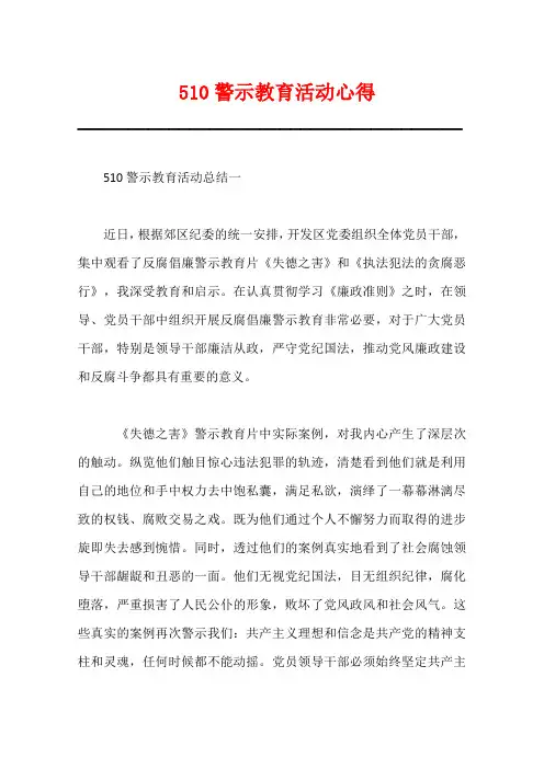 510警示教育活动心得