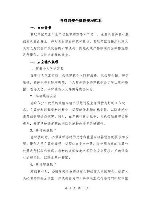 卷取岗安全操作规程范本（2篇）